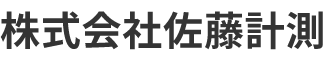 株式会社佐藤計測